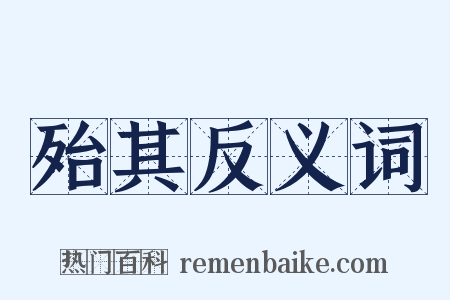 殆其反义词是什么意思的图片